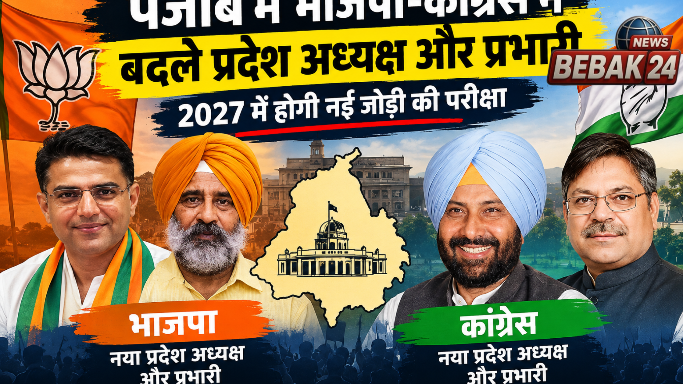 पंजाब में भाजपा-कांग्रेस ने बदले प्रदेश अध्यक्ष और प्रभारी, 2027 में होगी नई जोड़ी की परीक्षा