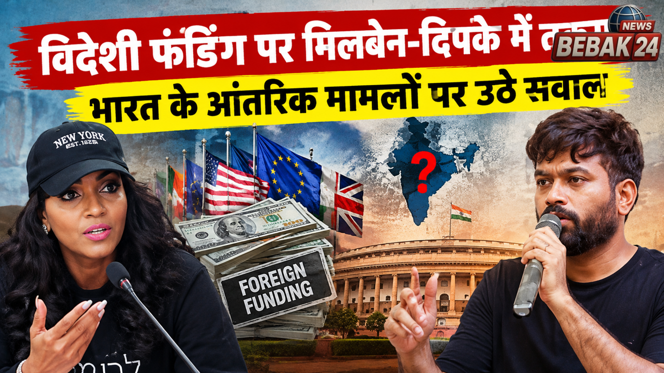 विदेशी फंडिंग पर मिलबेन-दिपके में तकरार, भारत के आंतरिक मामलों पर उठे सवाल