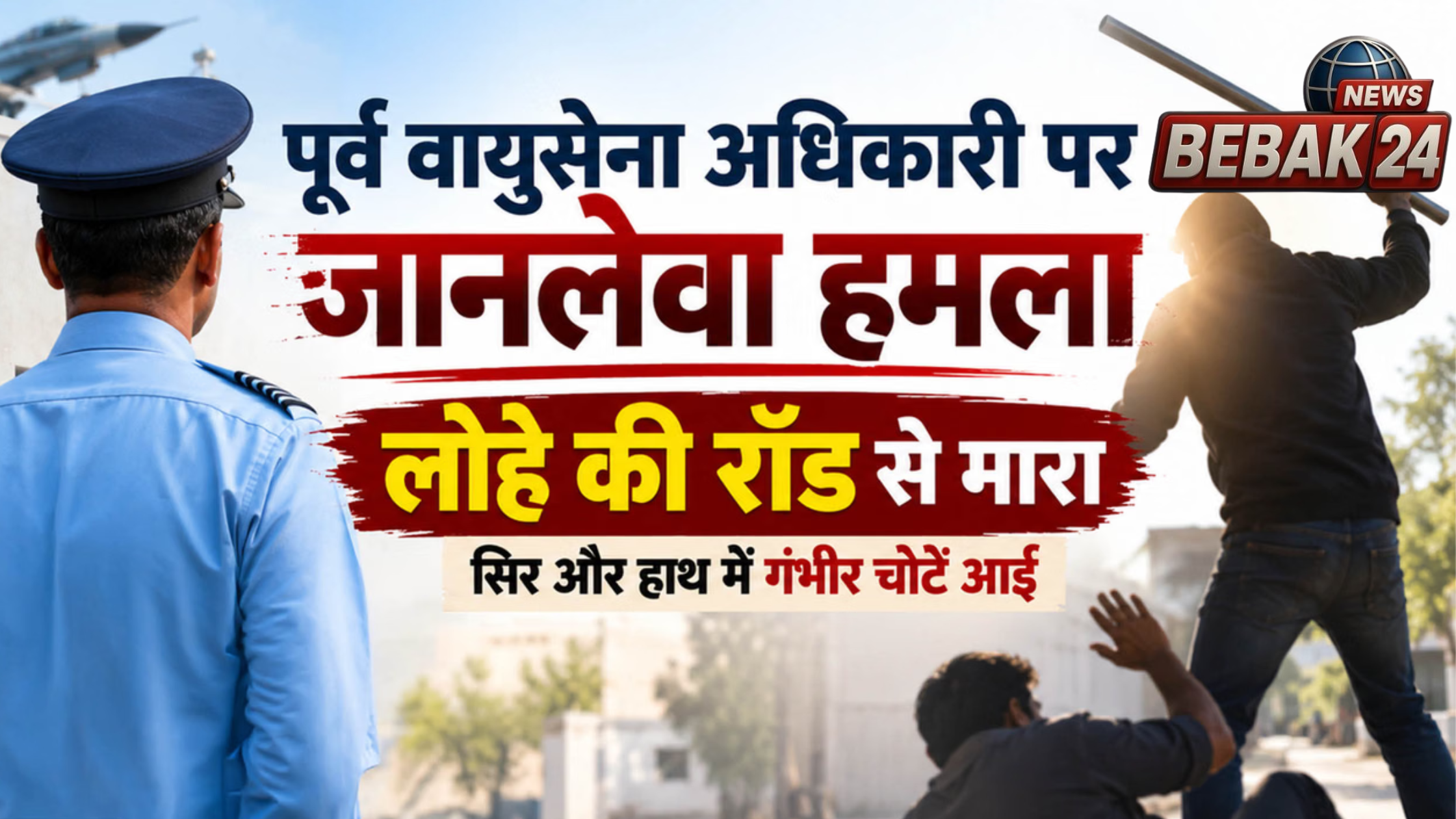 गुरुग्राम में पूर्व वायुसेना अधिकारी पर हमला: पार्किंग विवाद में लोहे की रॉड से वार, कोहनी में फ्रैक्चर