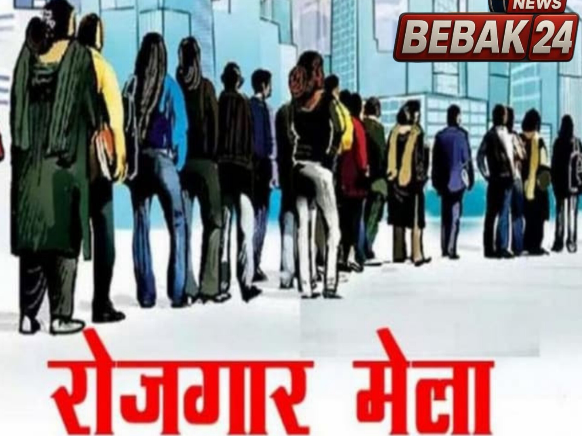 युवाओं के लिए अवसर! 10 दिसंबर को आईटीआई कैंपस में लगेगा रोजगार मेला