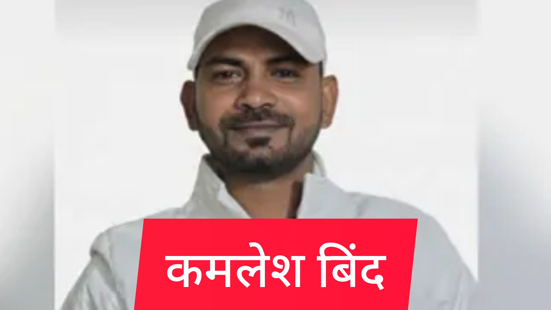 बड़ी खबर: विनीत राय हत्याकांड का मुख्य शूटर कमलेश बिंद पुलिस मुठभेड़ में ढेर!