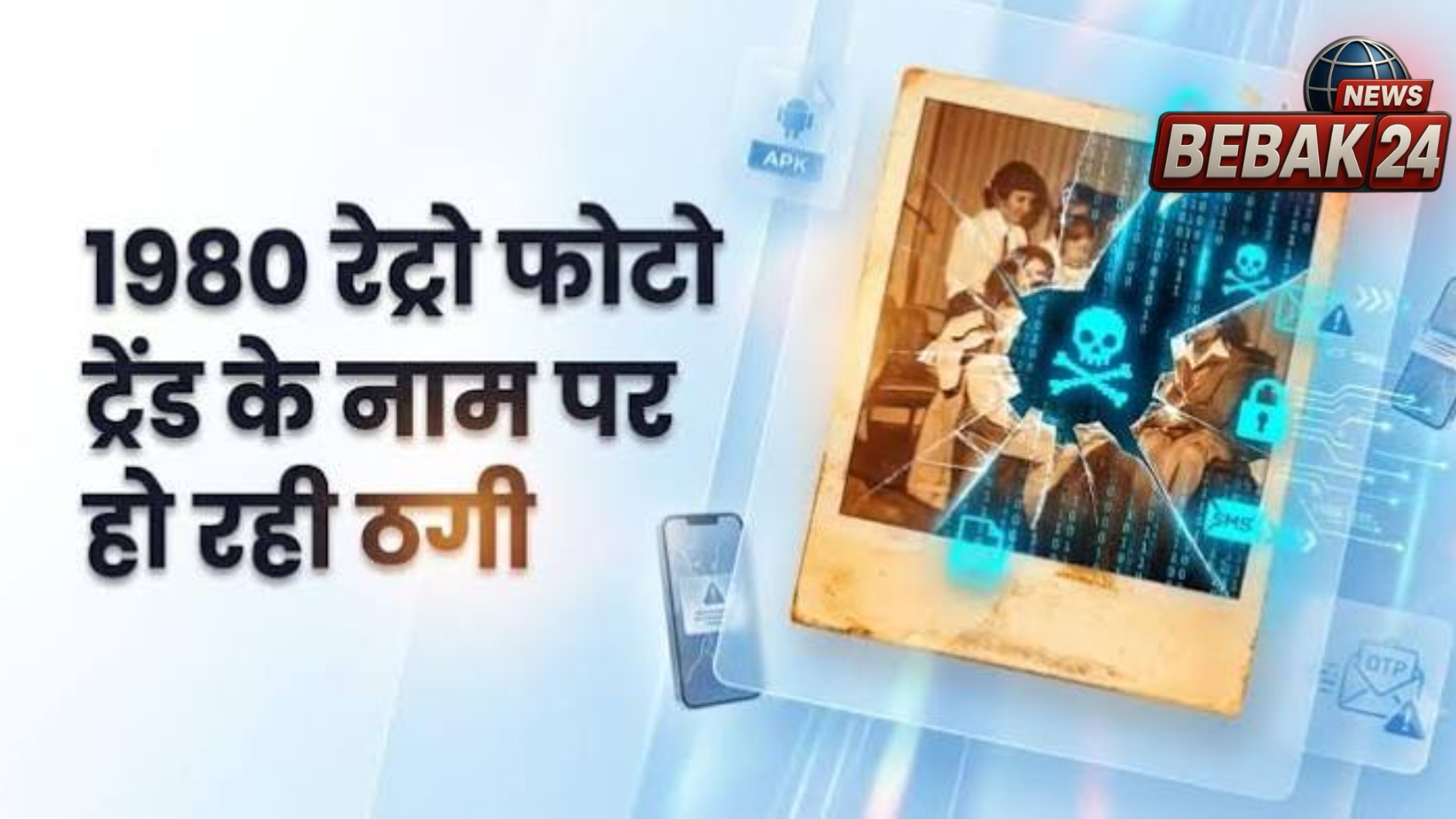 80 के दशक की तस्वीर का चलन बना साइबर जाल, फर्जी ऐप से चोरी हो सकता है निजी डेटा