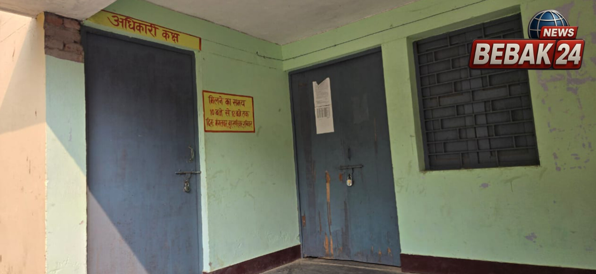 बाल विकास परियोजना कार्यालय पर लटका रहा ताला, फरियादी निराश लौटे