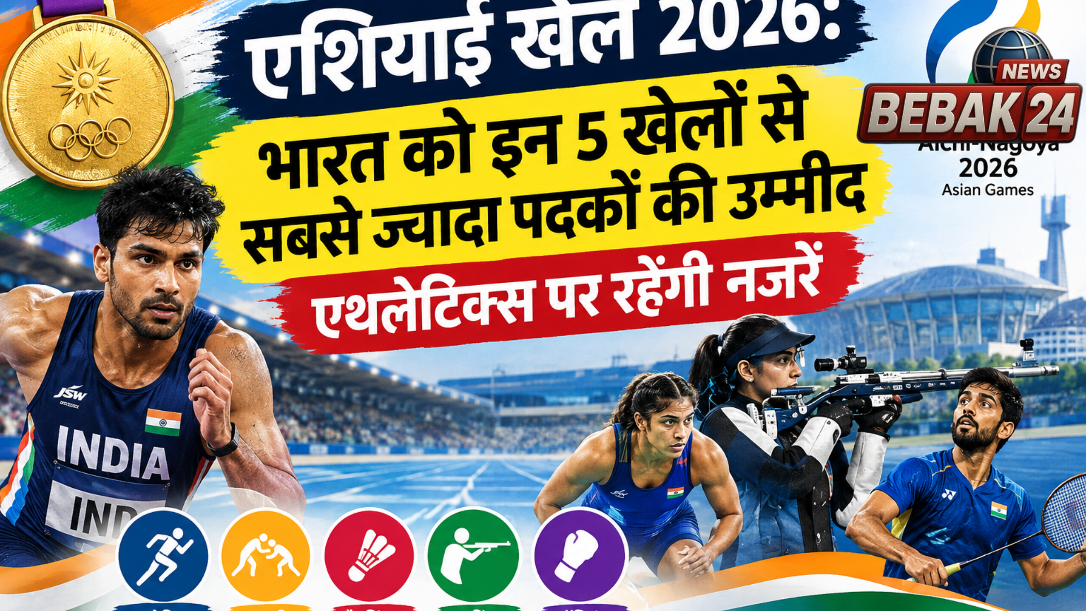एशियाई खेल 2026: भारत को इन 5 खेलों से सबसे ज्यादा पदकों की उम्मीद, एथलेटिक्स पर रहेंगी नजरें