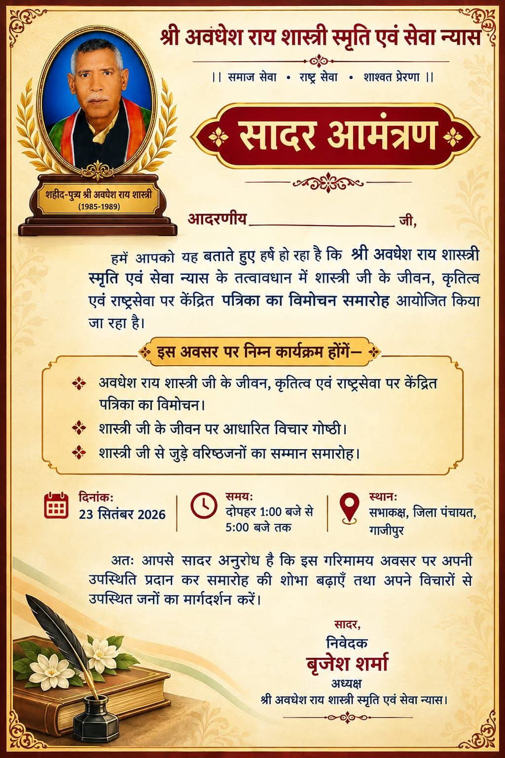 पूर्व विधायक स्व. अवधेश राय शास्त्री की प्रथम पुण्यतिथि पर 23 को गाजीपुर में भव्य समारोह