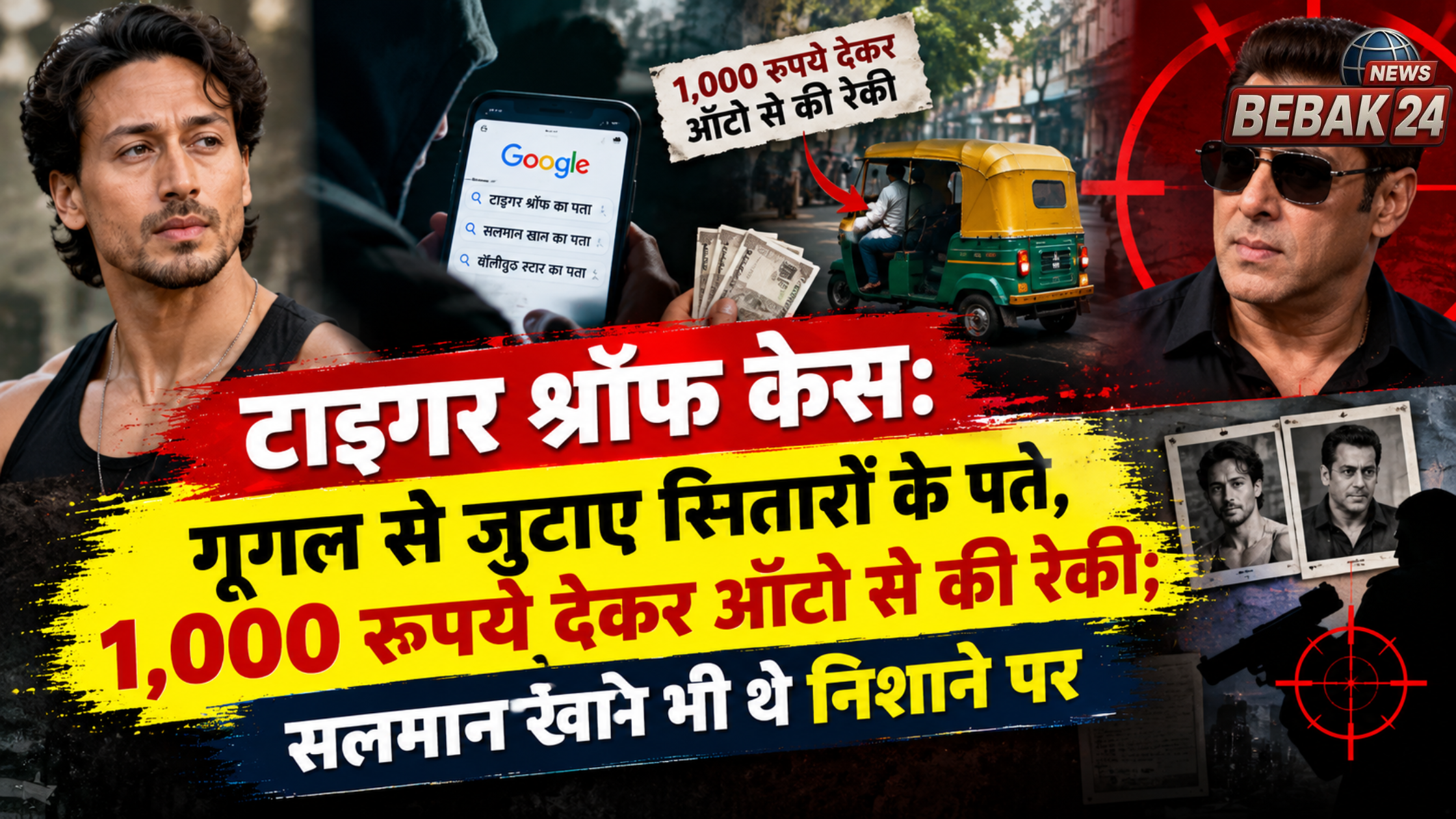 टाइगर श्रॉफ केस: गूगल से जुटाए सितारों के पते, 1,000 रुपये देकर ऑटो से की रेकी; सलमान खान भी थे निशाने पर