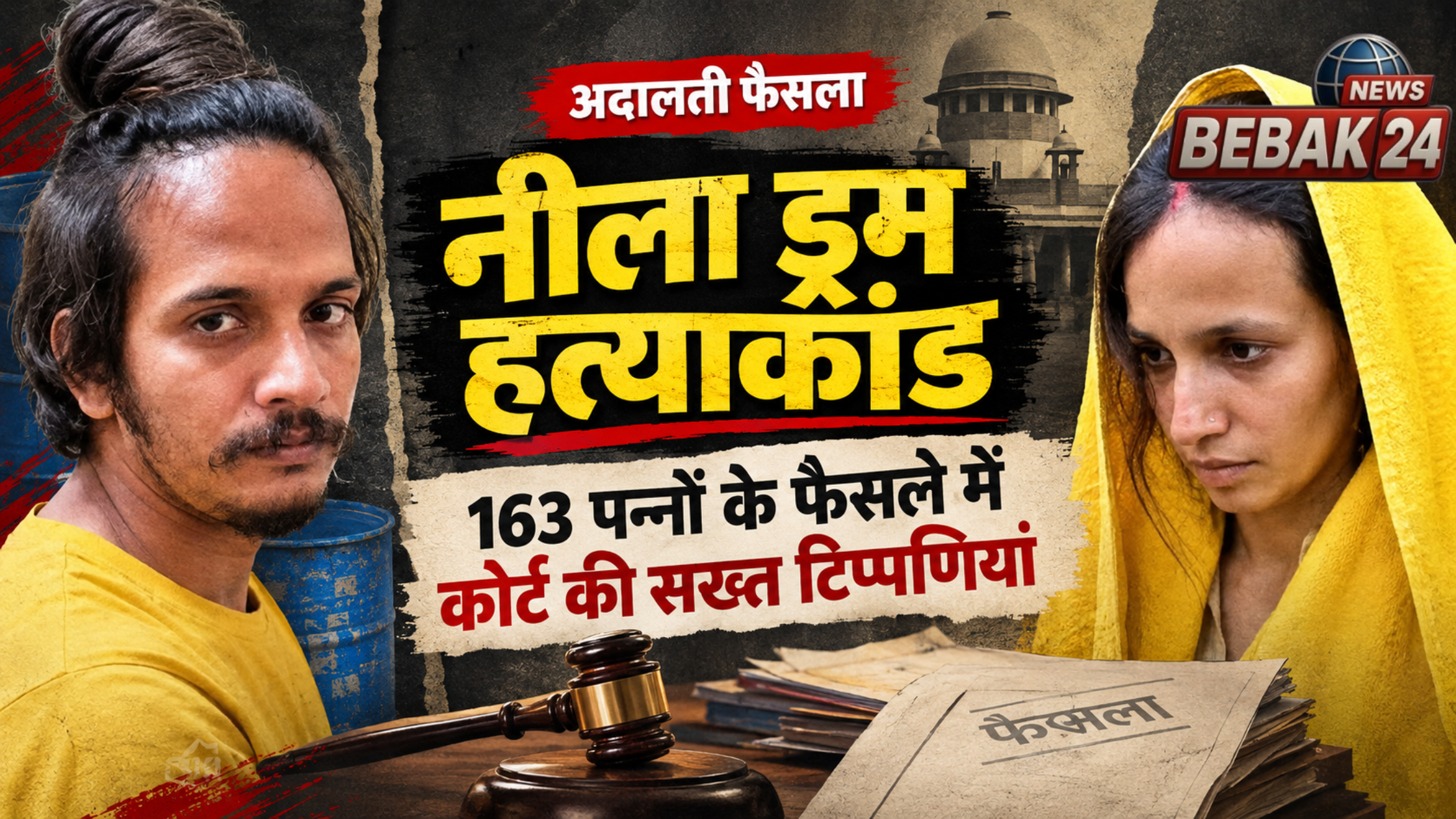 नीला ड्रम हत्याकांड: 163 पन्नों के फैसले में कोर्ट की सख्त टिप्पणियां