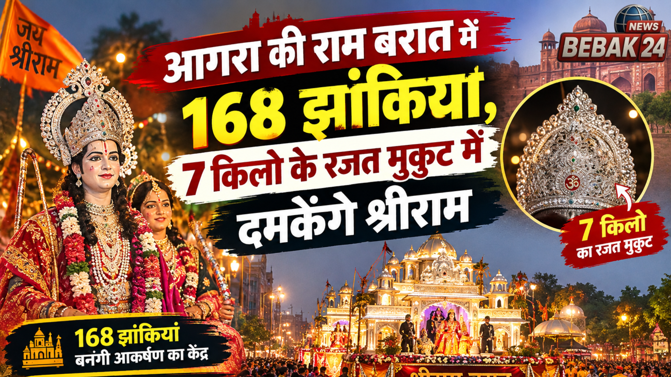आगरा की राम बरात में 168 झांकियां, 7 किलो के रजत मुकुट में दमकेंगे श्रीराम