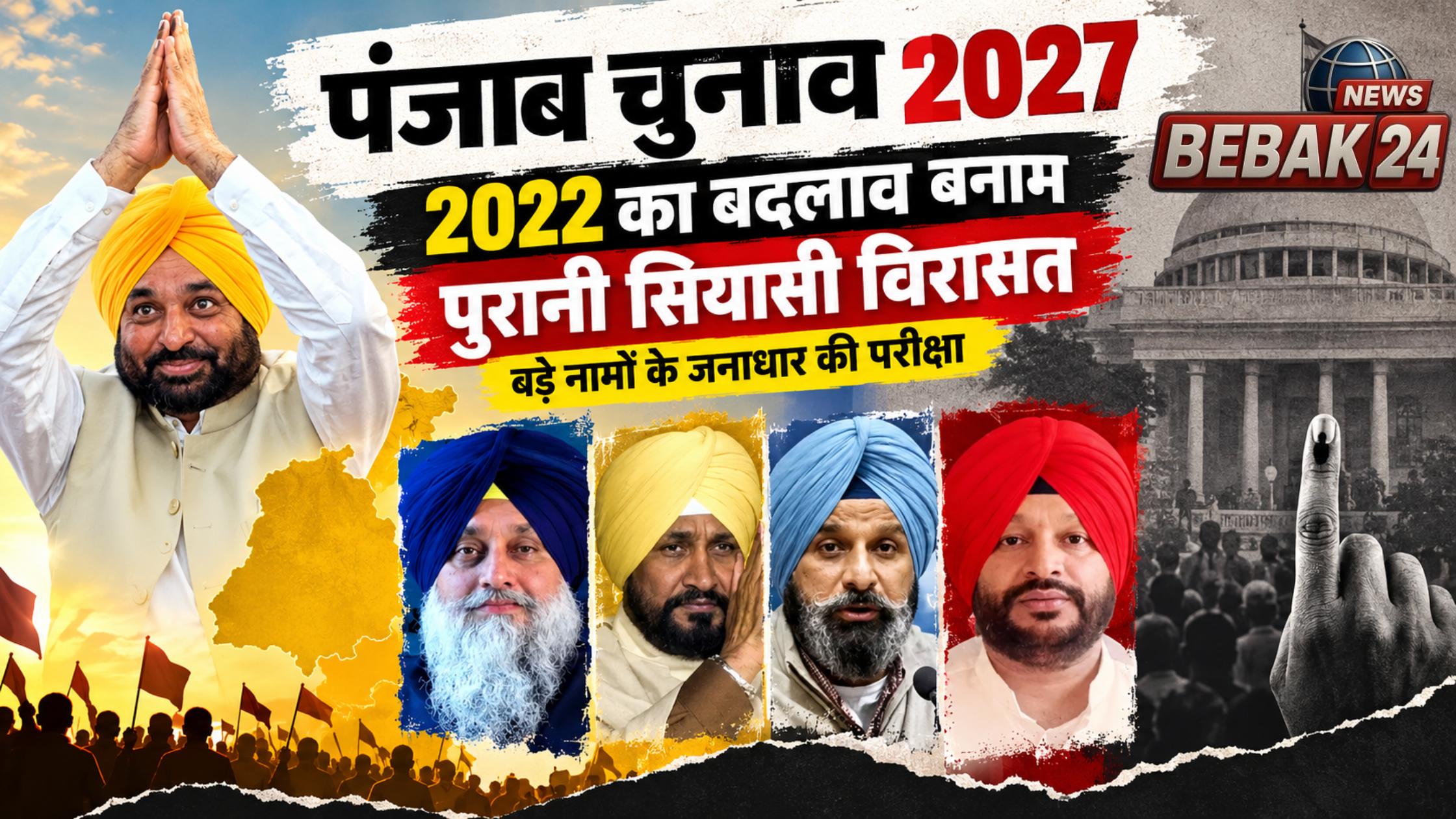 पंजाब चुनाव 2027: 2022 का बदलाव बनाम पुरानी सियासी विरासत, बड़े नामों के जनाधार की परीक्षा