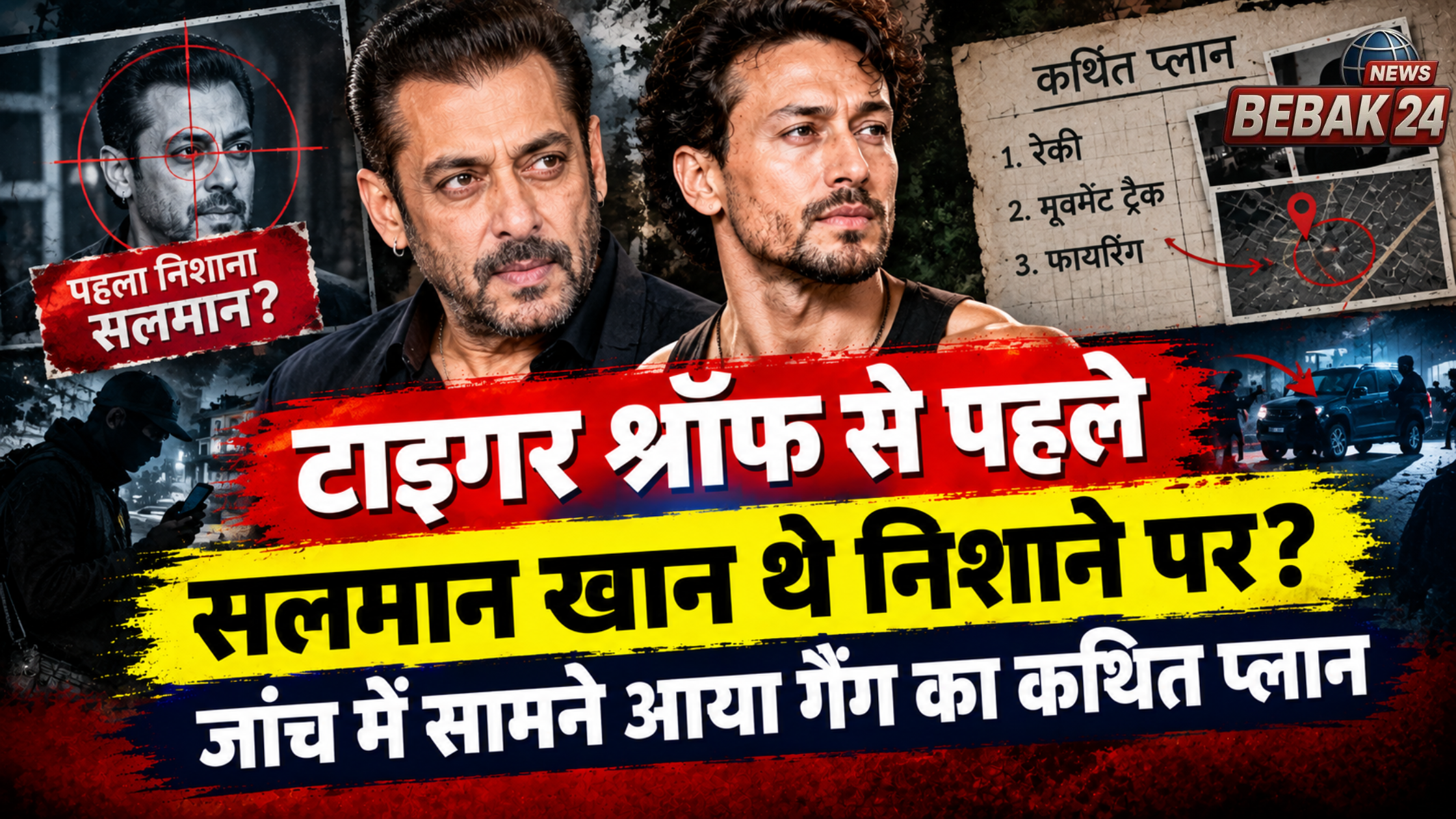 टाइगर श्रॉफ से पहले सलमान खान थे निशाने पर? जांच में सामने आया गैंग का कथित प्लान