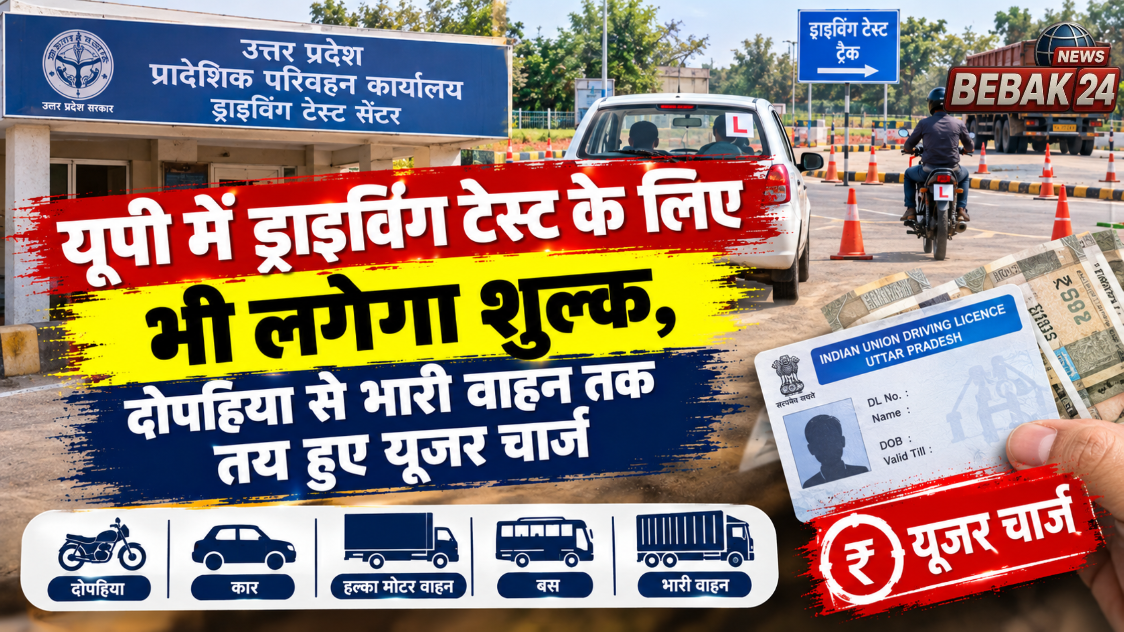 यूपी में ड्राइविंग टेस्ट के लिए भी लगेगा शुल्क, दोपहिया से भारी वाहन तक तय हुए यूजर चार्ज