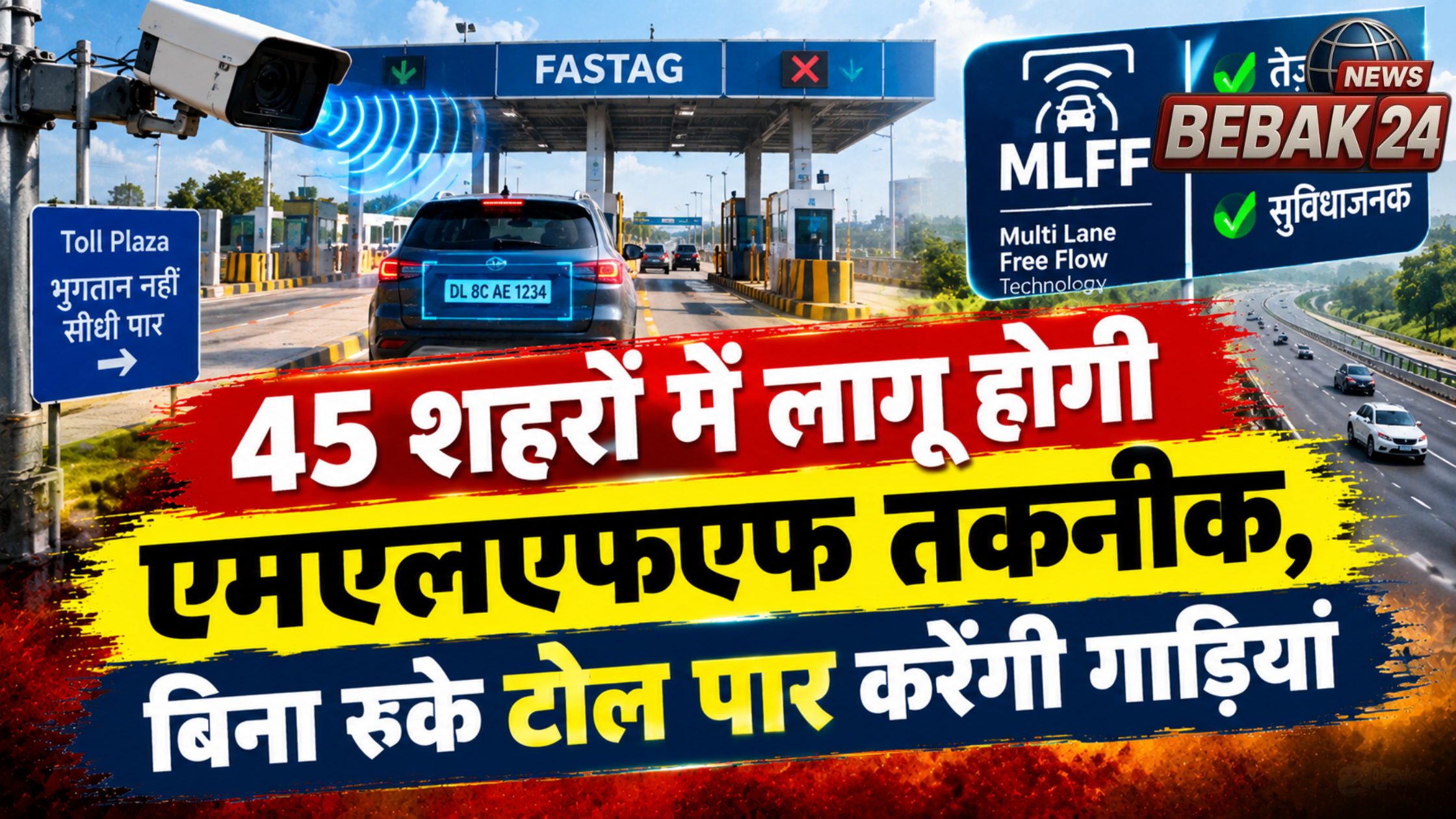 वाराणसी में टोल का झंझट होगा खत्म? 45 शहरों में लागू होगी एमएलएफएफ तकनीक, बिना रुके गुजरेंगी गाड़ियां