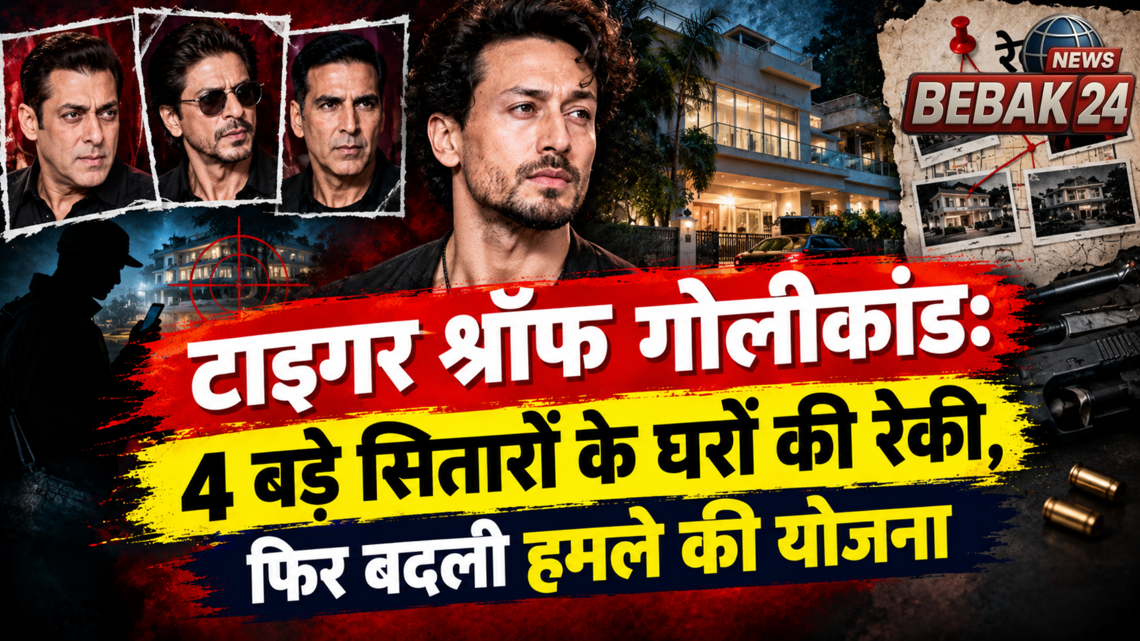 टाइगर श्रॉफ गोलीकांड: 4 बड़े सितारों के घरों की रेकी, फिर बदली हमले की योजना