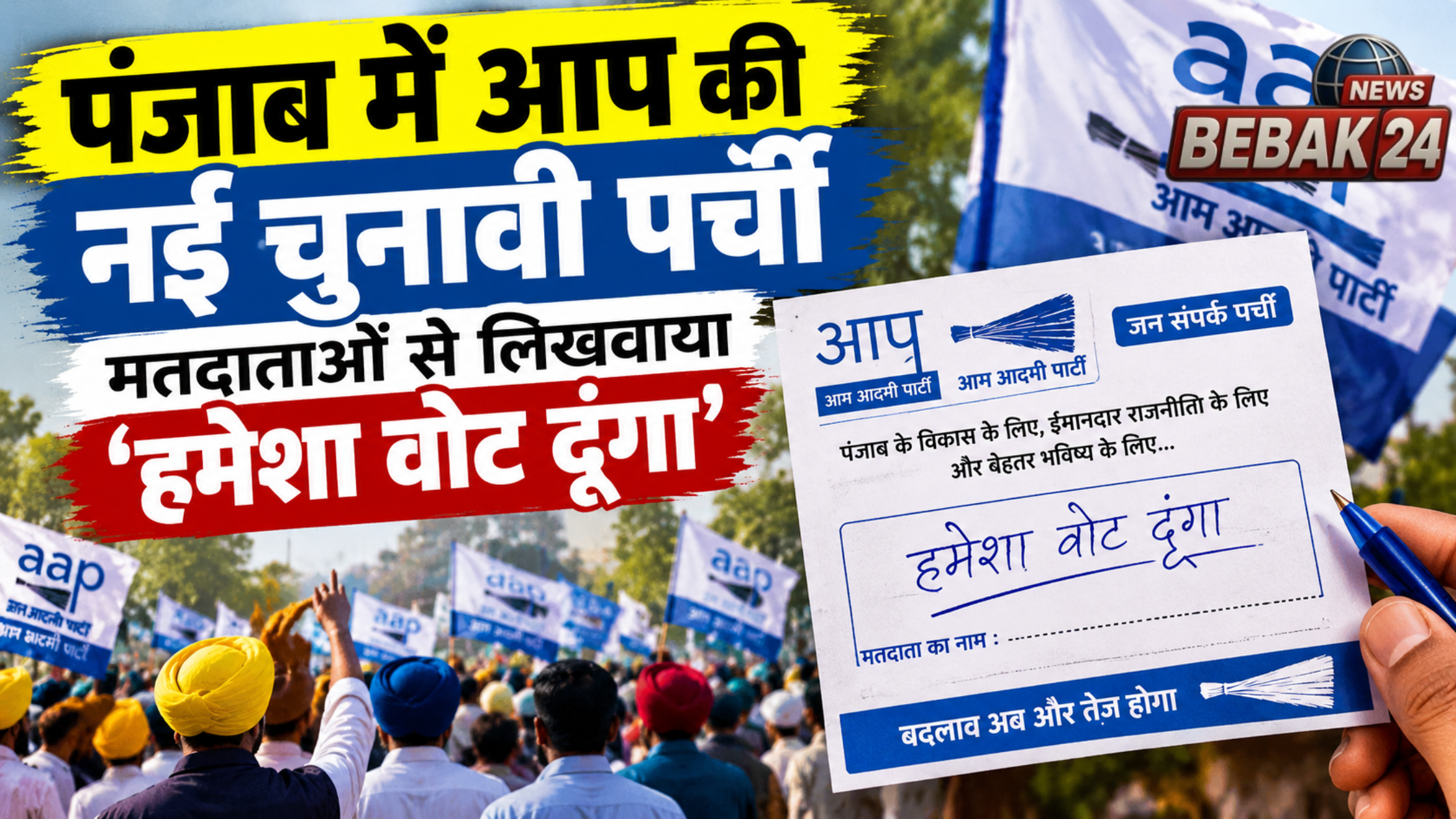 पंजाब में आप की नई चुनावी पर्ची, मतदाताओं से लिखवाया &lsquo;हमेशा वोट दूंगा&rsquo;