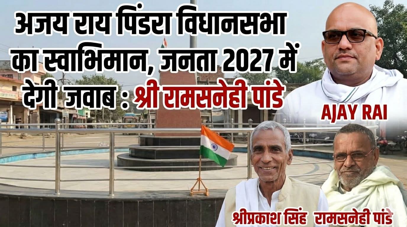 पिंडरा में गर्जी कांग्रेस: &lsquo;अजय राय पर उंगली उठाने वालों को 2027 में छटी का दूध याद दिलाएगी जनता&rsquo;