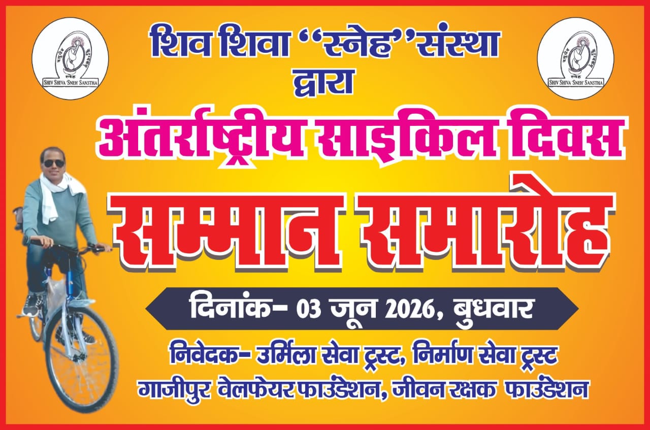 पर्यावरण संरक्षण की मूक साधना: गाजीपुर के 'अमितेश बाबू' सात साल से साइकिल से नाप रहे ड्यूटी की दूरी, विश्व साइकिल दिवस पर संस्था करेगी सम्मानित