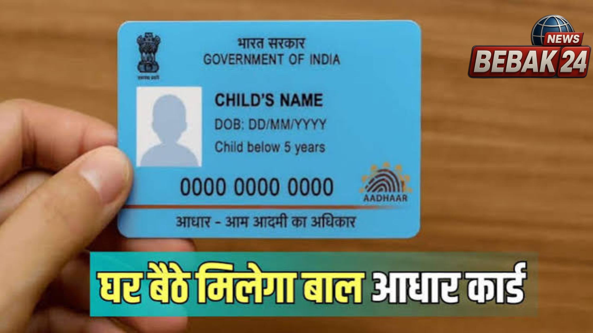 यूपी में बाल आधार की प्रक्रिया बदलेगी, माता-पिता घर बैठे बना सकेंगे कार्ड