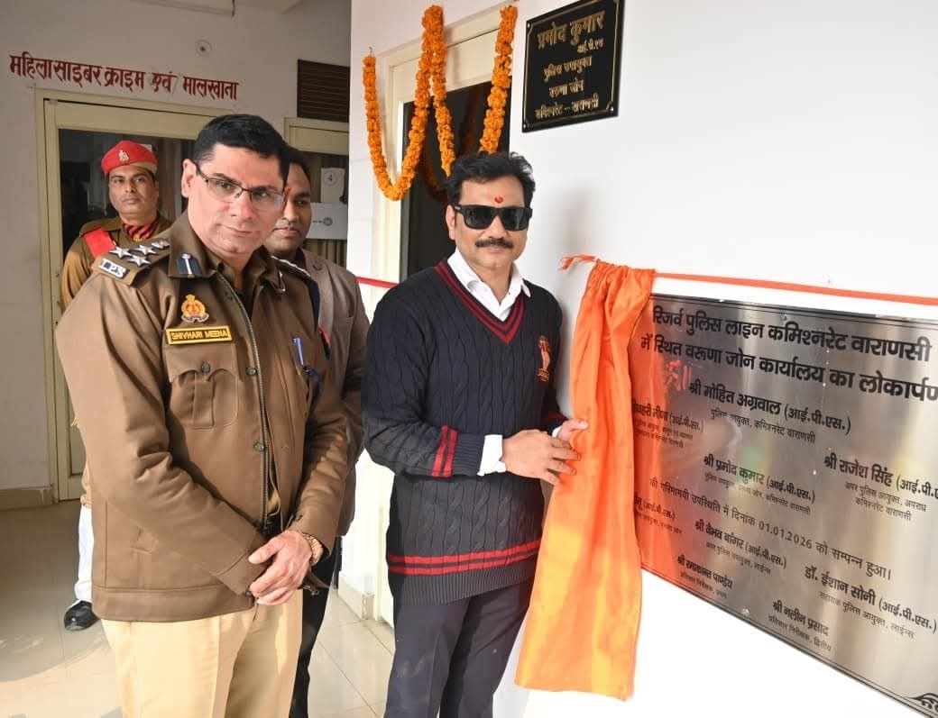 वरुणा ज़ोन को मिला नया प्रशासनिक ठिकाना: सीपी ने किया अत्याधुनिक कार्यालय का उद्घाटन